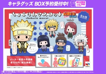 グッズ-マスコット】ちょこりんマスコット NARUTO-ナルト-疾風伝 vol.3 