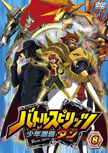 Dvd Tv バトルスピリッツ 少年激覇ダン 8 アニメイト