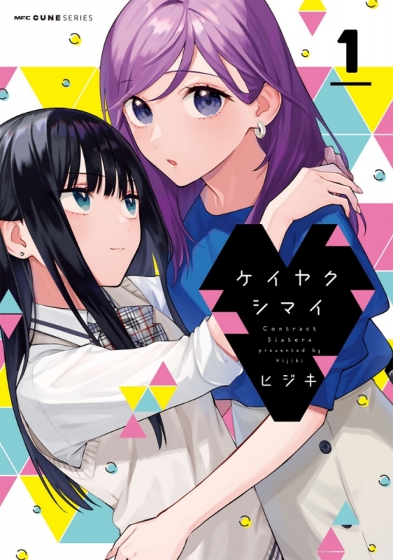 【コミックまとめ買い】ケイヤクシマイ【ポイント還元有】