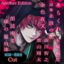 【データ販売】朗読喫茶 噺の籠 拾七 Another Edition(ドラマCD音声)【出演声優:永塚拓馬 森川智之 葉山翔太】の画像