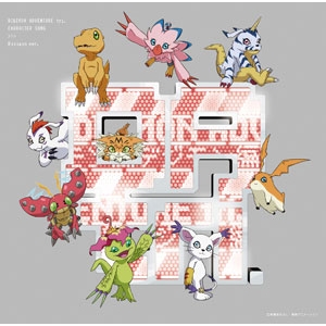【キャラクターソング】デジモンアドベンチャーtri. キャラクターソング デジモン編 初回限定盤