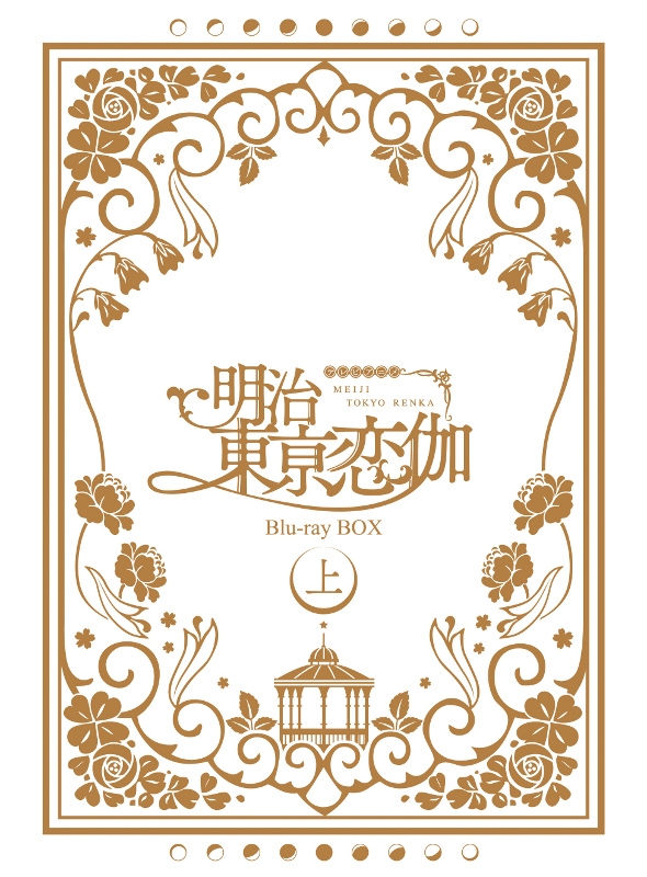 【Blu-ray】TV 明治東亰恋伽 Blu-ray BOX 上巻