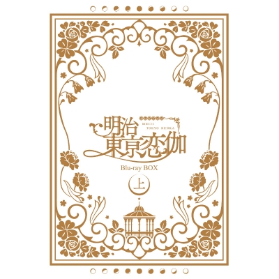 【Blu-ray】TV 明治東亰恋伽 Blu-ray BOX 上巻