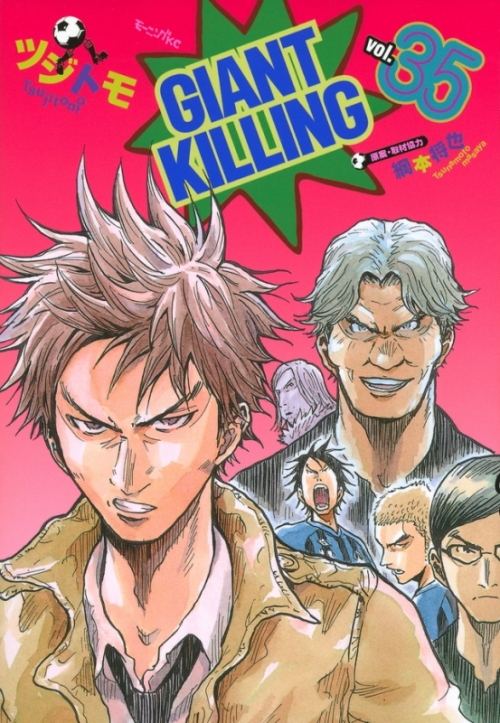 コミック Giant Killing 35 アニメイト