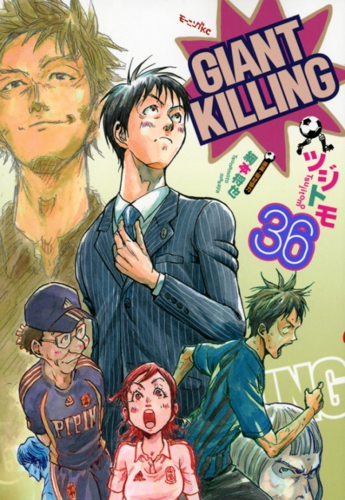 コミック Giant Killing 36 アニメイト