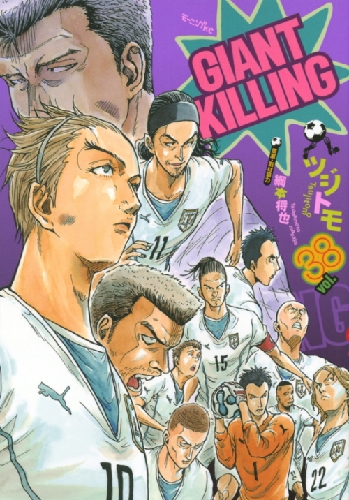 コミック Giant Killing 38 アニメイト