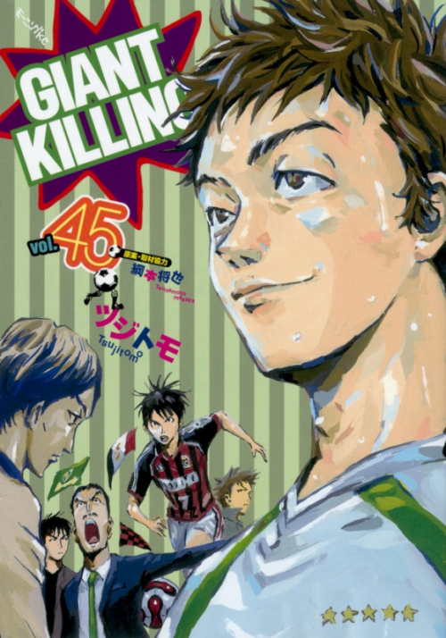 コミック Giant Killing 45 アニメイト