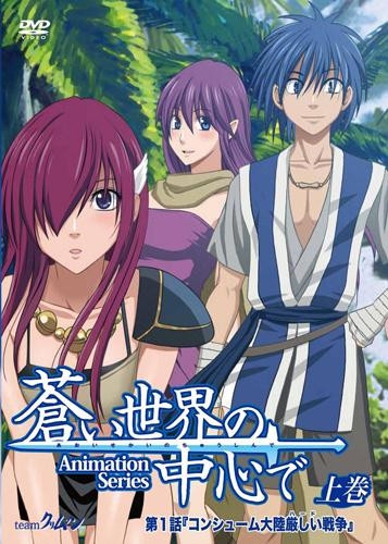 【DVD】OVA 蒼い世界の中心で 上巻 通常版