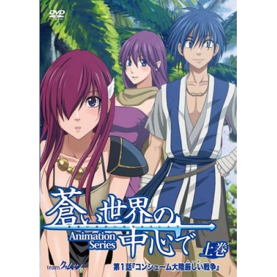 蒼い世界の中心で 検索結果 アニメイト 蒼い世界の中心で 検索結果 アニメイト