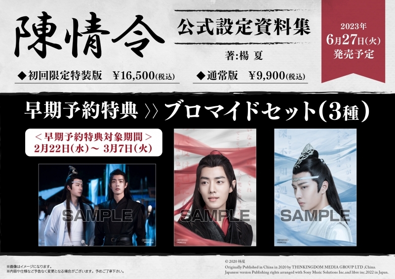 【設定集】陳情令 公式設定資料集 初回限定特装版