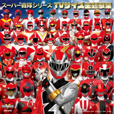 【アルバム】スーパー戦隊シリーズ TVサイズ主題歌集