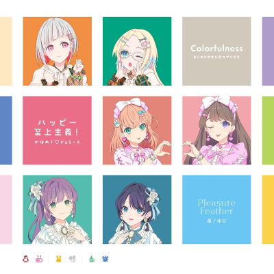 【音楽】スマートフォン向けアプリ『Link!Like!ラブライブ!』るりのとゆかいなつづりたち&かほめぐ・じぇらーと&蓮ノ休日 シャッフルユニットスプリットシングル「Colorfulness / ハッピー至上主義! / Pleasure Feather」