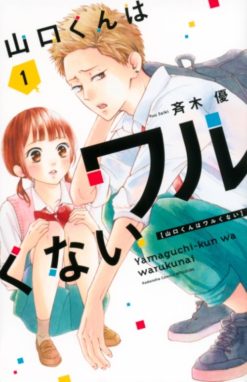 コミック 山口くんはワルくない 1 アニメイト