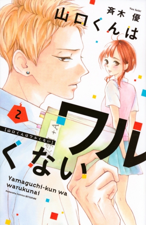 コミック 山口くんはワルくない 2 アニメイト