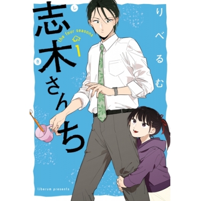【コミック】志木さんち(1)