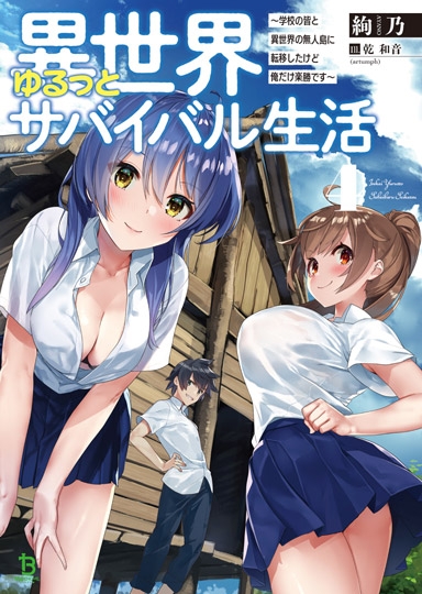 小説 異世界ゆるっとサバイバル生活 学校の皆と異世界の無人島に転移したけど俺だけ楽勝です 4 アニメイト