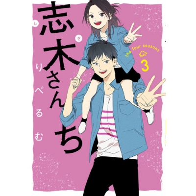 【ポイント還元版( 6%)】【コミック】志木さんち 1~3巻セット