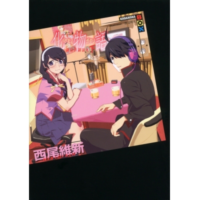 【その他(書籍)】アニメ『化物語』副音声副読本(下)