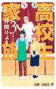 【コミック】高校生家族(3)の画像