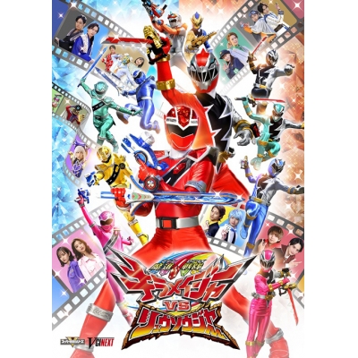 【DVD】映画 魔進戦隊キラメイジャーVSリュウソウジャー スペシャル版 初回生産限定