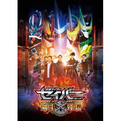 【Blu-ray】Web 仮面ライダーセイバー スピンオフ 剣士列伝