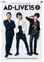 【DVD】舞台 AD-LIVE 2015 第5巻 岩田光央×浪川大輔×鈴村健一 通常版の画像