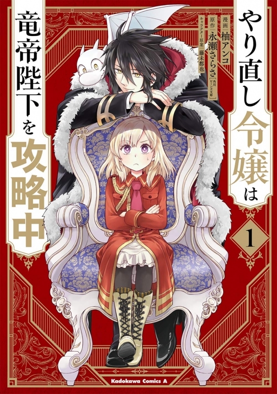 【コミックまとめ買い】やり直し令嬢は竜帝陛下を攻略中【ポイント還元有】