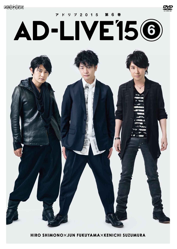 映像 > DVD > 【DVD】舞台 AD-LIVE 2015 第6巻 下野紘×福山潤×鈴村健一 
