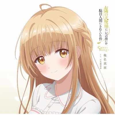 【アルバム】TV お隣の天使様にいつの間にか駄目人間にされていた件 Cover Songs