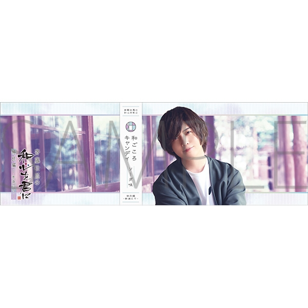 グッズ > 食品・お菓子 > 【グッズ-食品】斉藤壮馬の和心を君に 特別編  