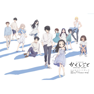 【Blu-ray】イベント かくしごと スペシャルイベント~こんなイベントやって姫にバレたらどーする!~