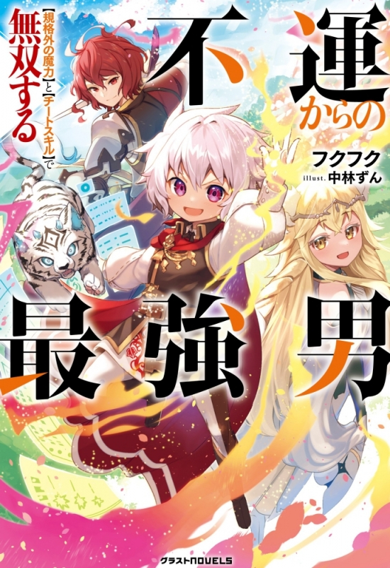 50 Off半額 小説 不運からの最強男 規格外の魔力 と チートスキル で無双する ユニセックス新品 書籍 小説 Arbaldas Lt