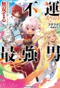 【小説】不運からの最強男 【規格外の魔力】と【チートスキル】で無双するの画像