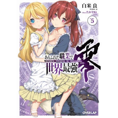 【小説】ありふれた職業で世界最強 零(5)
