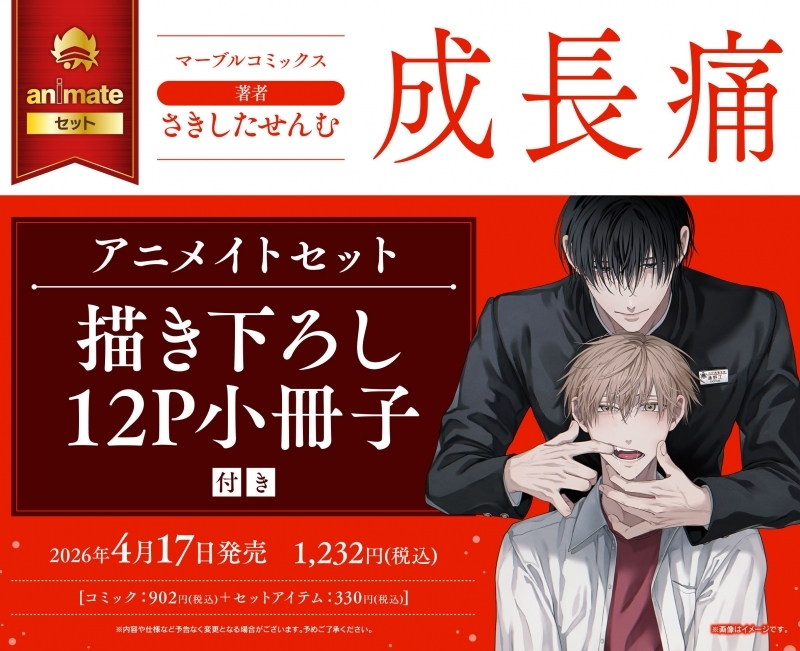 【コミック】成長痛 アニメイトセット【描き下ろし12P小冊子付き】