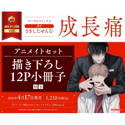 【コミック】成長痛 Drama 下载 ダウンロード Download 百度网盘 Mega MediaFire Mp3 CD 分享 感想 翻译セット【描き下ろし12P小冊子付き】