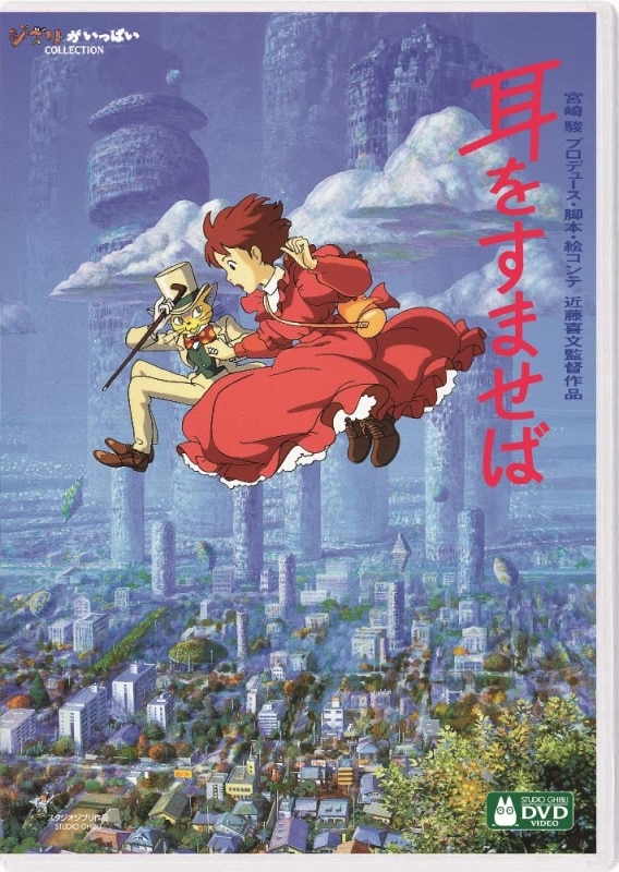 【DVD】映画 耳をすませば デジタルリマスター版