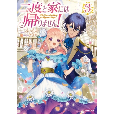 【小説】二度と家には帰りません!(3)
