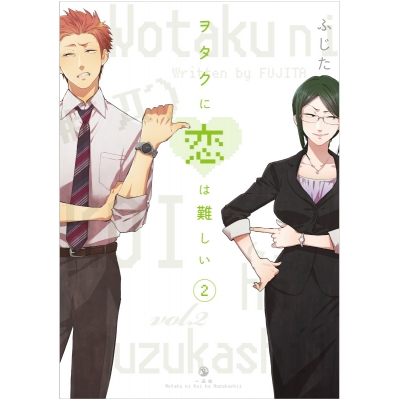 【コミック】ヲタクに恋は難しい(2)
