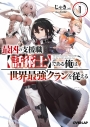 【小説】最凶の支援職【話術士】である俺は世界最強クランを従える(1)の画像