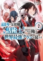 【小説】最凶の支援職【話術士】である俺は世界最強クランを従える(2)の画像