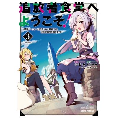 コミック 追放者食堂へようこそ 3 最強パーティーを追放された料理人は 冒険者食堂を開きます アニメイト