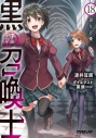 【小説】黒の召喚士(18) 歪なる愛の画像