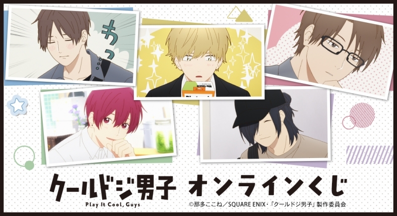 【くじメイト】TVアニメ『クールドジ男子』 オンラインくじ