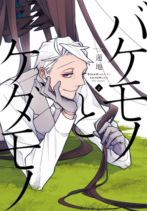 コミック バケモノとケダモノ 2 アニメイト