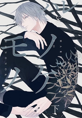 【ポイント還元版( 6%)】【コミック】ハレとモノノケ 上下巻セット