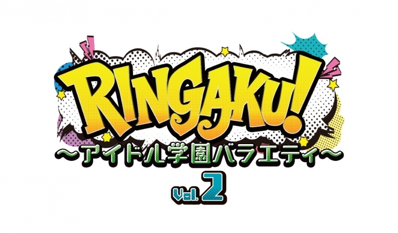 【Blu-ray】RINGAKU！～アイドル学園バラエティ～ Vol.2