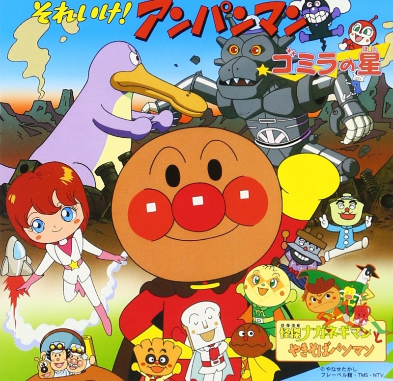 【アルバム】劇場版 それいけ!アンパンマン ゴミラの星