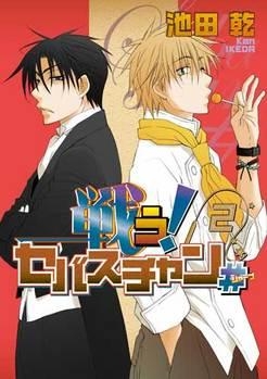 コミック 戦う セバスチャン 2 アニメイト