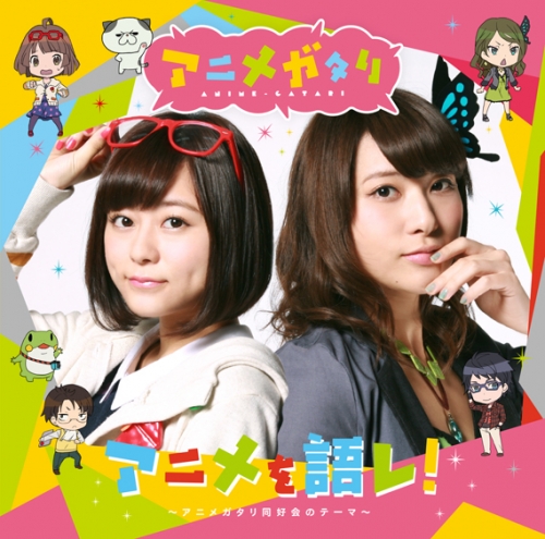 キャラクターソング Ova アニメガタリ テーマ アニメを語レ アニメガタリ同好会のテーマ マヤ エリカ アニメイト